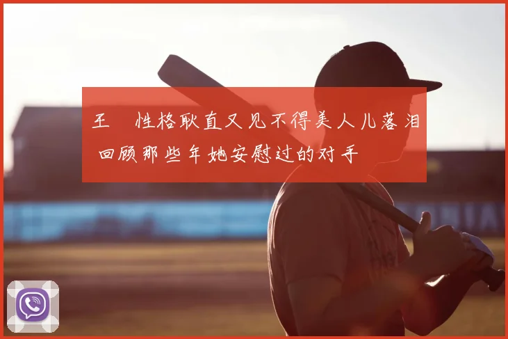 王濛性格耿直又见不得美人儿落泪 回顾那些年她安慰过的对手