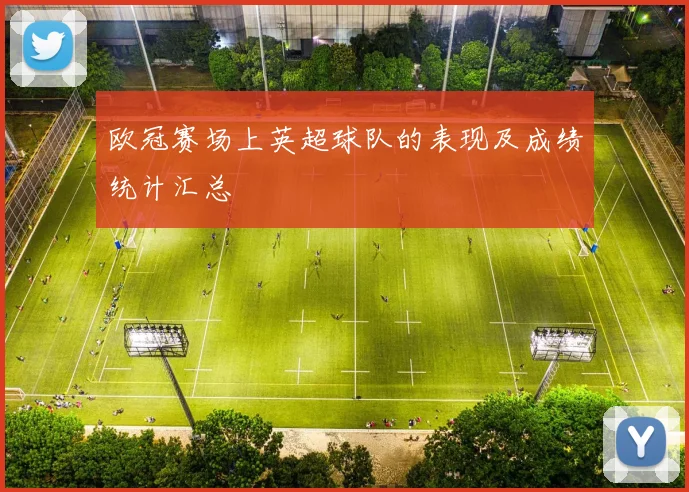 欧冠赛场上英超球队的表现及成绩统计汇总