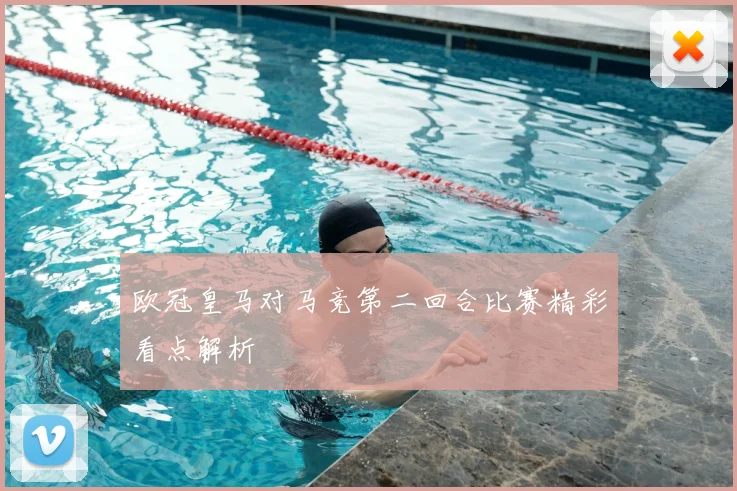 欧冠皇马对马竞第二回合比赛精彩看点解析