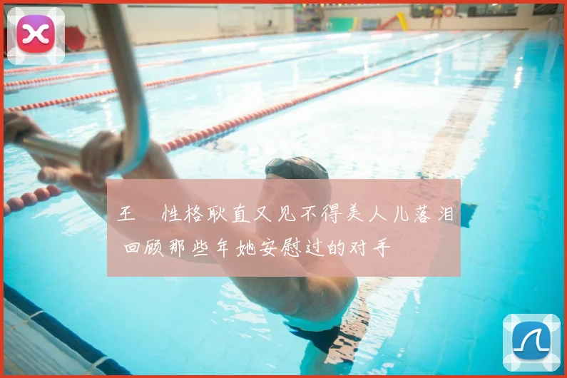 王濛性格耿直又见不得美人儿落泪 回顾那些年她安慰过的对手