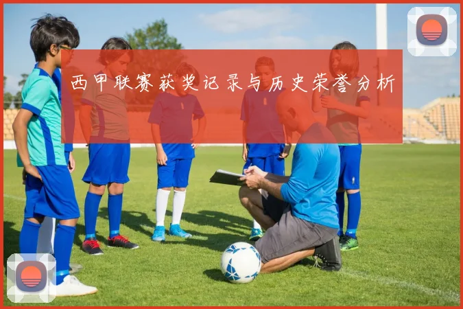 西甲联赛获奖记录与历史荣誉分析