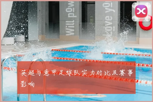 英超与意甲足球队实力对比及赛事影响