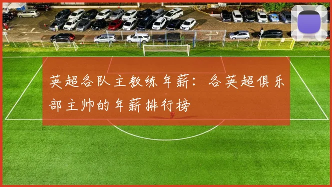 英超各队主教练年薪：各英超俱乐部主帅的年薪排行榜