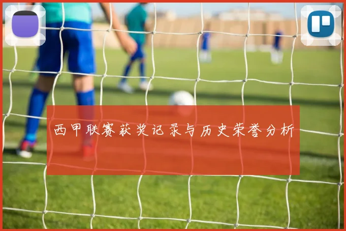 西甲联赛获奖记录与历史荣誉分析