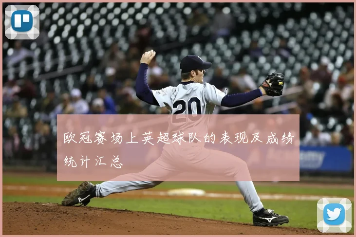 欧冠赛场上英超球队的表现及成绩统计汇总